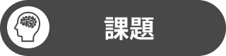 課題
