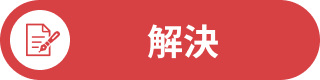 解決