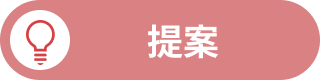 提案